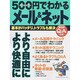 500円でわかるメール&ネット－基本がバッチリ、トラブルも解決 実践的Q&A方式（Gakken Computer Mook） [ムックその他]
