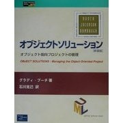 オブジェクトソリューション―オブジェクト指向プロジェクトの管理 新装版 (Object Technology Series〈3〉) [単行本]