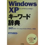 WindowsXPキーワード辞典―247のキーワードとイラストでやさしく解説 [単行本]