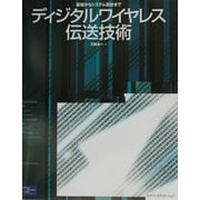 ディジタルワイヤレス伝送技術―基礎からシステム設計まで [単行本]