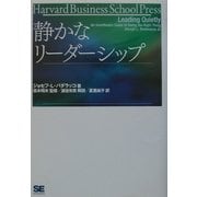 静かなリーダーシップ [単行本]