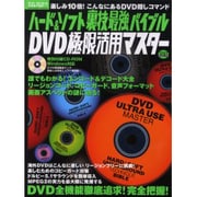 ハード&ソフト裏技最強バイブルDVD極限活用マスター（INFOREST MOOK PC・GIGA特別集中講座 10） [ムックその他]