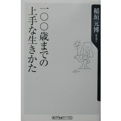 一〇〇歳までの上手な生きかた(角川oneテーマ21) [新書]