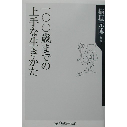 一〇〇歳までの上手な生きかた(角川oneテーマ21) [新書]