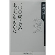 一〇〇歳までの上手な生きかた(角川oneテーマ21) [新書]
