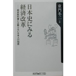 日本史にみる経済改革―歴史教科書には載らない日本人の知恵(角川oneテーマ21) [新書]
