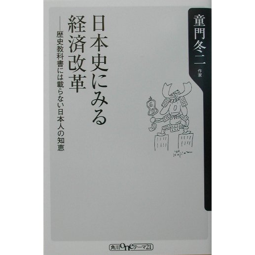 日本史にみる経済改革―歴史教科書には載らない日本人の知恵(角川oneテーマ21) [新書]