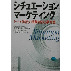 シチュエーションマーケティング―ケータイ時代の消費を捉える新発想 [単行本]