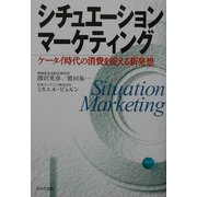 シチュエーションマーケティング―ケータイ時代の消費を捉える新発想 [単行本]