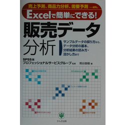 Excelで簡単にできる!販売データ分析 [単行本]