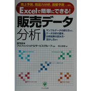 Excelで簡単にできる!販売データ分析 [単行本]
