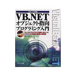 ステップ学習 VB.NETオブジェクト指向プログラミング入門―サンプルプログラムで確実に身につくオブジェクト指向の基礎と新機能 [単行本]