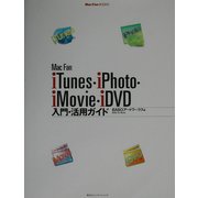 Mac Fan iTunes・iPhoto・iMovie・iDVD入門・活用ガイド(Mac Fan BOOKS) [単行本]