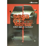 セガGT2002パーフェクトガイド [単行本]