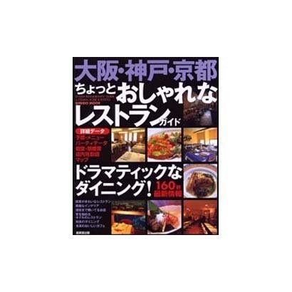 大阪・神戸・京都ちょっとおしゃれなレストランガイド－パーティデータ・予算・メニュー・個室・マップ160軒（SEIBIDO MOOK） [ムックその他]