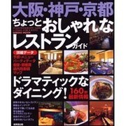 大阪・神戸・京都ちょっとおしゃれなレストランガイド－パーティデータ・予算・メニュー・個室・マップ160軒（SEIBIDO MOOK） [ムックその他]