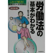 労働法の基本がわかる 改訂第3版 [単行本]