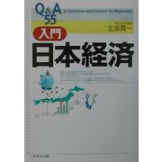 Q&A55 入門 日本経済 [単行本]
