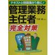 管理業務主任者完全対策―テキストと問題集が1冊に! [単行本]
