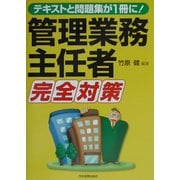 管理業務主任者完全対策―テキストと問題集が1冊に! [単行本]