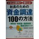 社長のための資金調達100の方法―「補助金・助成金・融資制度」徹底活用ガイド(DIAMOND BASIC) [単行本]