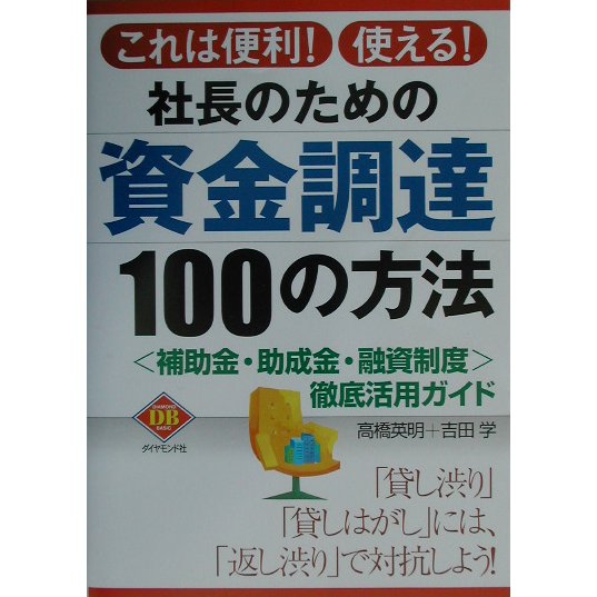 社長のための資金調達100の方法―「補助金・助成金・融資制度」徹底活用ガイド(DIAMOND BASIC) [単行本]