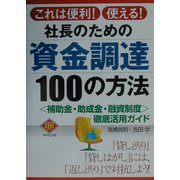 社長のための資金調達100の方法―「補助金・助成金・融資制度」徹底活用ガイド(DIAMOND BASIC) [単行本]