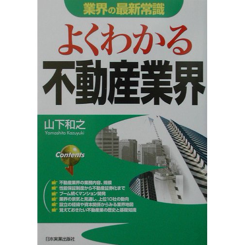 業界の最新常識 よくわかる不動産業界 [単行本]