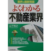 業界の最新常識 よくわかる不動産業界 [単行本]