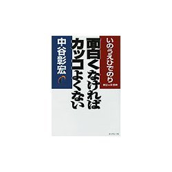 面白くなければカッコよくない [単行本]