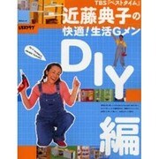 近藤典子の快適！生活Ｇメン　ＤＩＹ編 リビングシリーズ [ムックその他]