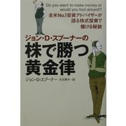 ジョン・D・スプーナーの株で勝つ黄金律―全米No.1投資アドバイザーが語る株式投資で儲ける秘訣 [単行本]