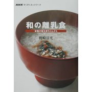 和の離乳食―本物の味を赤ちゃんから(NHKすくすくネットワーク) [単行本]
