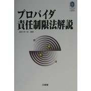 プロバイダ責任制限法解説(三省堂ローカプセルシリーズ) [単行本]