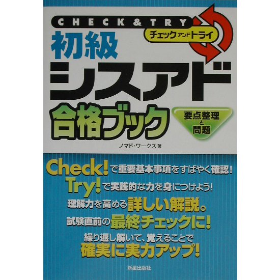 Check&Try初級シスアド合格ブック―要点整理と問題 [単行本]