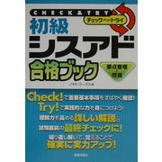 Check&Try初級シスアド合格ブック―要点整理と問題 [単行本]