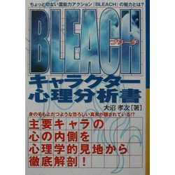 ヨドバシ Com Bleach キャラクター心理分析書 単行本 通販 全品無料配達