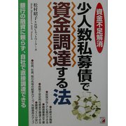 少人数私募債で資金調達する法―資金不足解消(アスカビジネス) [単行本]