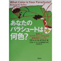 あなたのパラシュートは何色?―職探しとキャリア・チェンジのための最強実践マニュアル [単行本]
