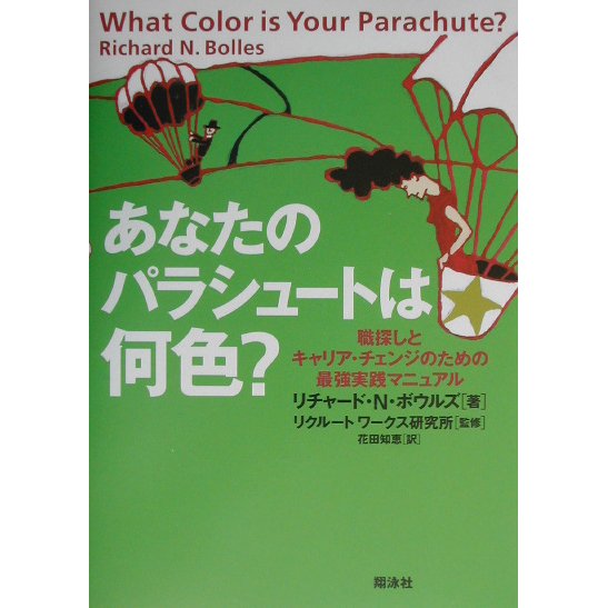 あなたのパラシュートは何色?―職探しとキャリア・チェンジのための最強実践マニュアル [単行本]