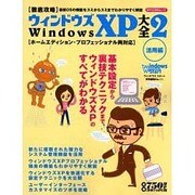 徹底攻略ウィンドウズXP大全 2（MYCOMムック ウィンドウズスタート特別編集 NO. 11） [ムックその他]