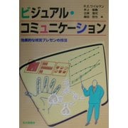 ビジュアル・コミュニケーション―効果的な視覚プレゼンの技法 [単行本]