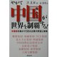 やがて中国が世界を制覇する!―中国株を動かす10大企業の野望と戦略 [単行本]