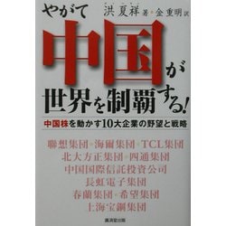 やがて中国が世界を制覇する!―中国株を動かす10大企業の野望と戦略 [単行本]