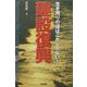 建設復興―生き残りの道はこれしかない! [単行本]