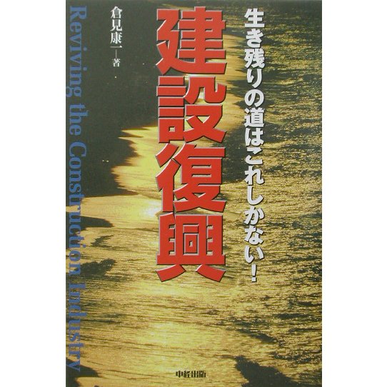 建設復興―生き残りの道はこれしかない! [単行本]