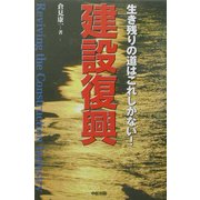 建設復興―生き残りの道はこれしかない! [単行本]