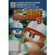 実況パワフルプロ野球9 公式ガイド(KONAMI OFFICIAL GUIDE公式ガイドシリーズ) [単行本]