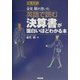 英語で読む 決算書が面白いほどわかる本 [単行本]