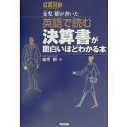 英語で読む 決算書が面白いほどわかる本 [単行本]